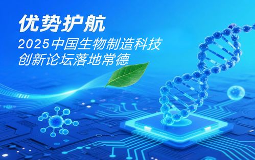 2025中国生物制造科技创新论坛——常德发展生物制造产业的八大优势