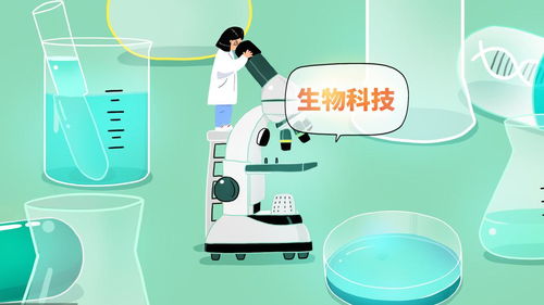 生物技术开发 引领未来的创新与机遇