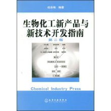 生物化工新产品与新技术开发指南 融合戎志梅理念，赋能生物技术创新