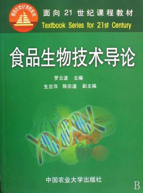 食品生物技术导论 驱动产业创新的生物技术开发