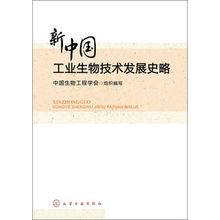 新中国工业生物技术发展史略 从起步探索到创新引领